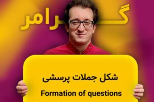 برای ساختن جملات سوالی اغلب فعل را قبل از فاعل قرار میدهیم که به این کار وارونه سازی(inversion)گفته میشود.